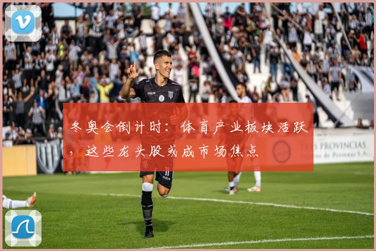 冬奥会倒计时：体育产业板块活跃，这些龙头股或成市场焦点