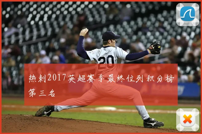 热刺2017英超赛季最终位列积分榜第三名
