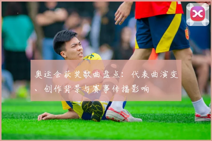 奥运会获奖歌曲盘点:代表曲演变、创作背景与赛事传播影响