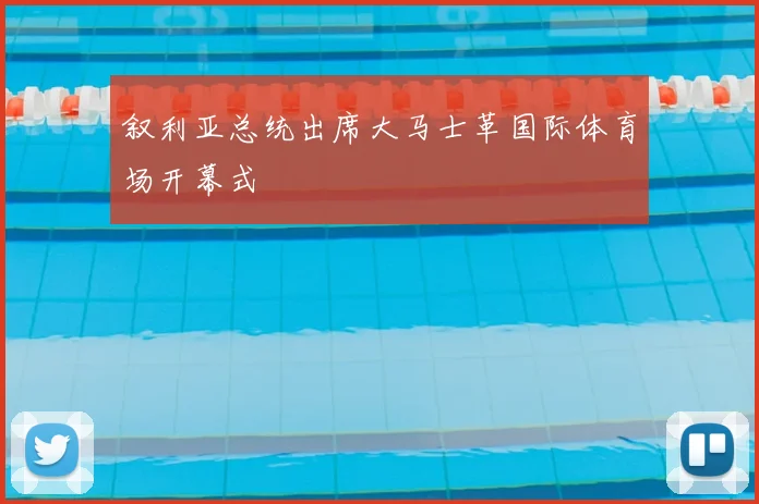 叙利亚总统出席大马士革国际体育场开幕式