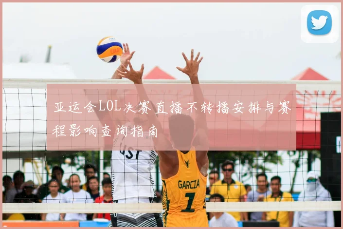 亚运会LOL决赛直播不转播安排与赛程影响查询指南