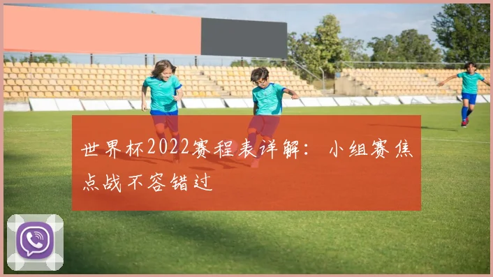 世界杯2022赛程表详解：小组赛焦点战不容错过