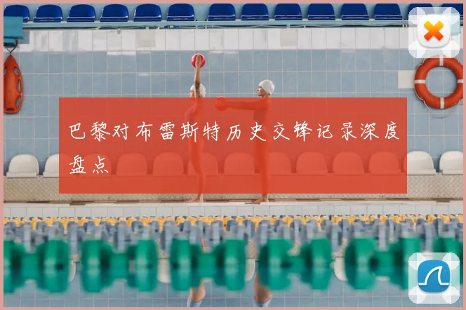 巴黎对布雷斯特历史交锋记录深度盘点