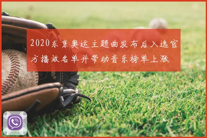 2020东京奥运主题曲发布后入选官方播放名单并带动音乐榜单上涨