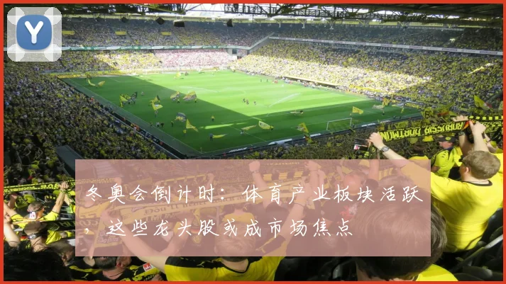 冬奥会倒计时：体育产业板块活跃，这些龙头股或成市场焦点