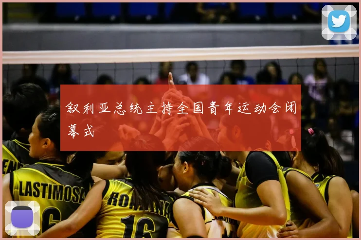 叙利亚总统主持全国青年运动会闭幕式