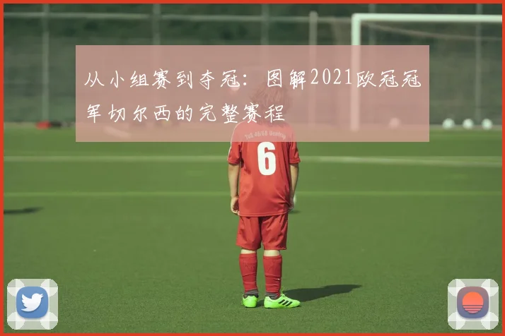 从小组赛到夺冠：图解2021欧冠冠军切尔西的完整赛程