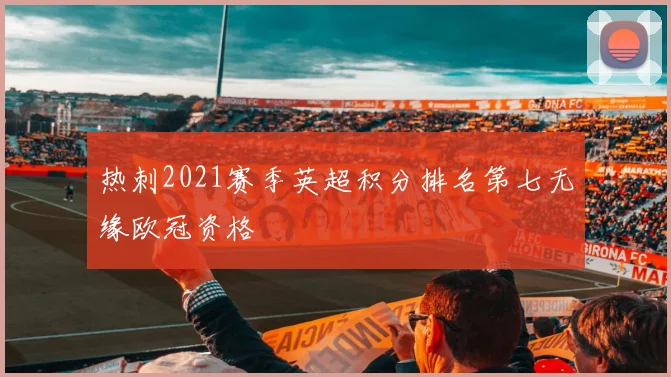 热刺2021赛季英超积分排名第七无缘欧冠资格