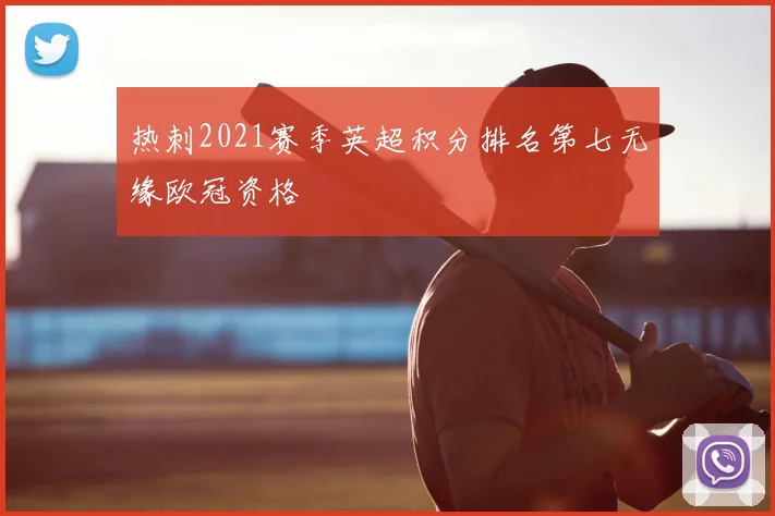 热刺2021赛季英超积分排名第七无缘欧冠资格