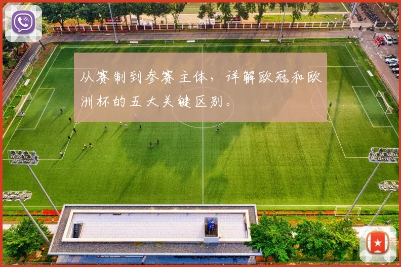 从赛制到参赛主体，详解欧冠和欧洲杯的五大关键区别。