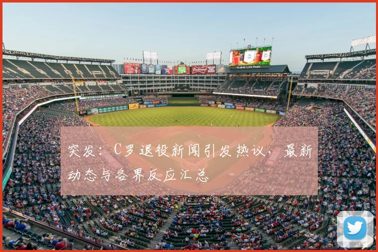 突发：C罗退役新闻引发热议，最新动态与各界反应汇总