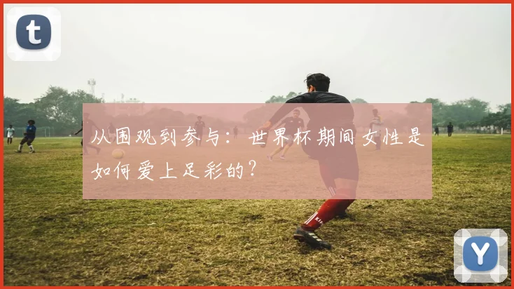 从围观到参与：世界杯期间女性是如何爱上足彩的？