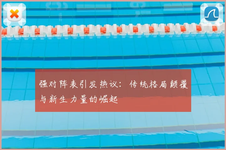 强对阵表引发热议：传统格局颠覆与新生力量的崛起