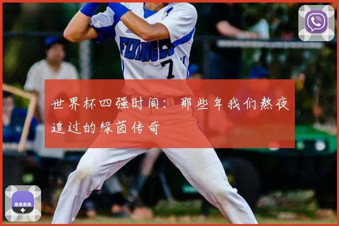 世界杯四强时间：那些年我们熬夜追过的绿茵传奇