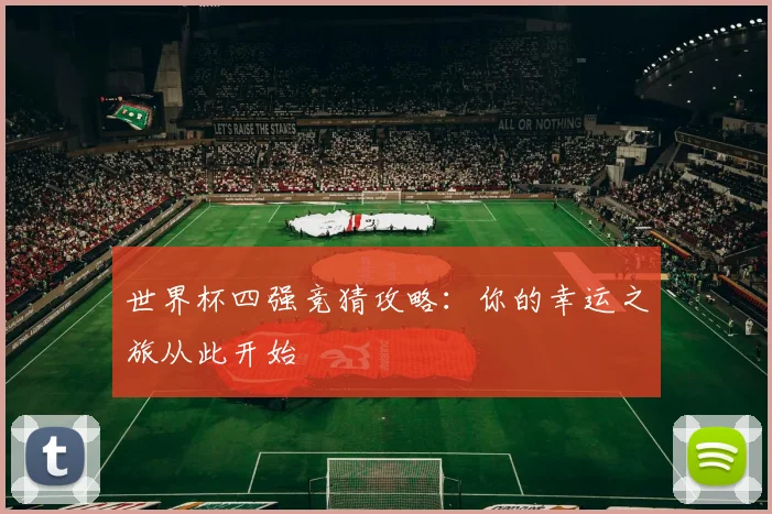 世界杯四强竞猜攻略：你的幸运之旅从此开始