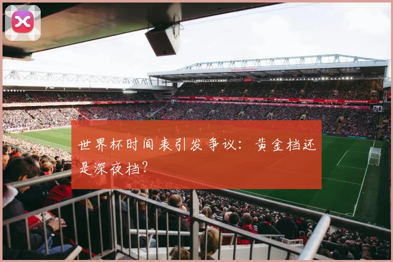 世界杯时间表引发争议：黄金档还是深夜档？