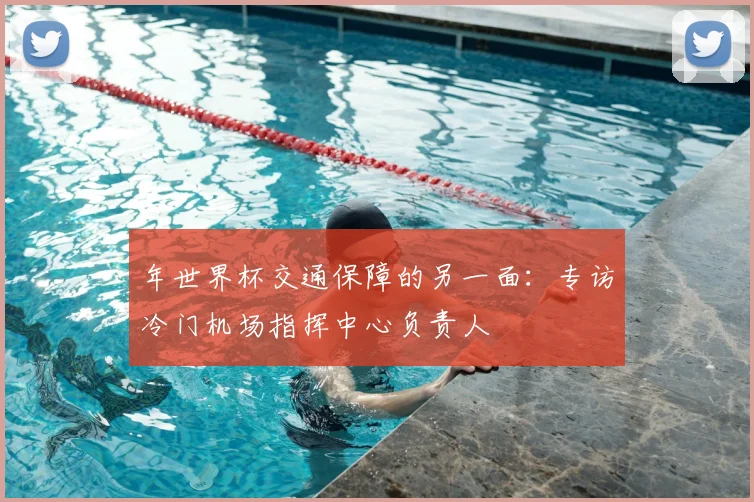 年世界杯交通保障的另一面：专访冷门机场指挥中心负责人