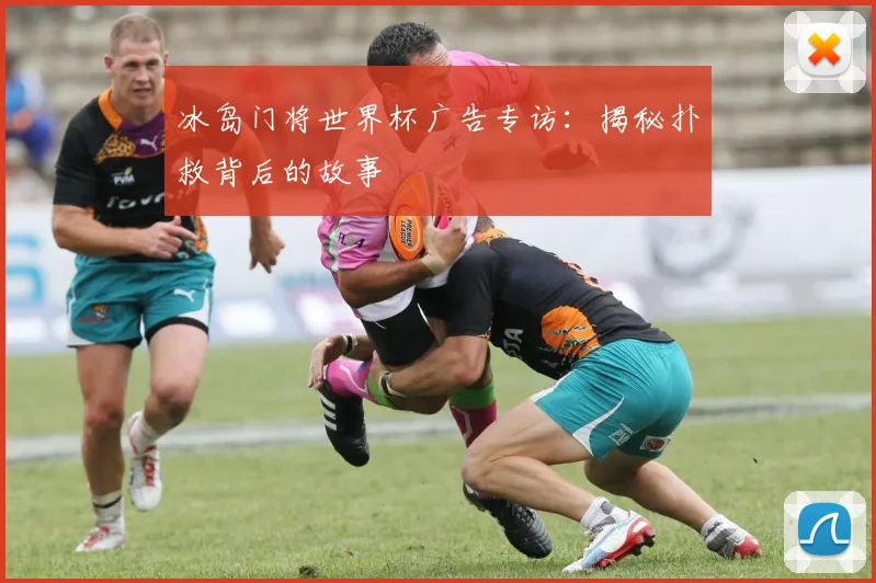 冰岛门将世界杯广告专访：揭秘扑救背后的故事